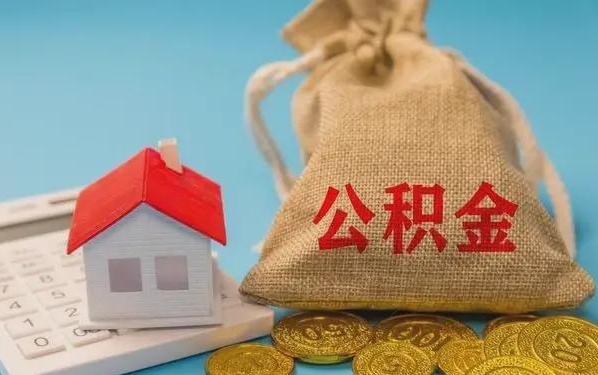 霍邱公积金提取代办